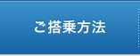 ご搭乗方法