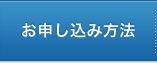 お申し込み方法