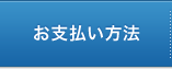 お支払い方法