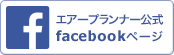 エアープランナー公式Facebookページ