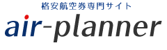 格安航空券の専門サイト　エアープランナー